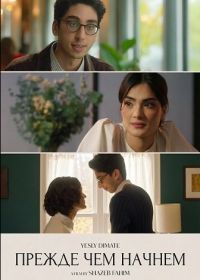 Прежде чем начнем (2025)