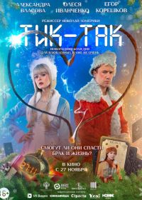 Тик-Так (2025)