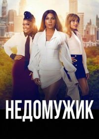 Недомужик (2025)