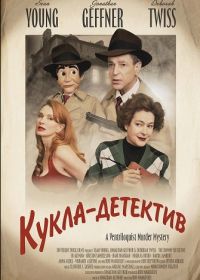 Кукла-детектив (2025)