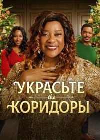 Украсьте коридоры (2025)