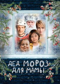 Дед Мороз для мамы (2024)