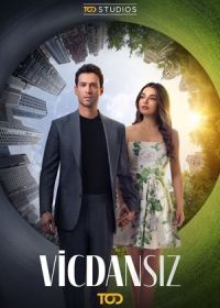 Бессовестные (2025)