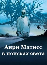 Анри Матисс, в поисках света (2020)