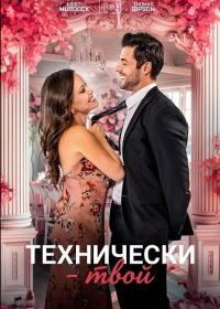 Технически - твой (2025)