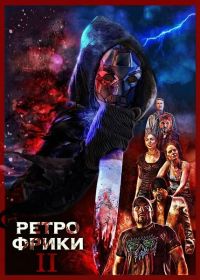 Ретро фрики II (2025)