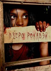 Озеро Рокавэй (2025)