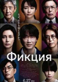 Фикция (2025)