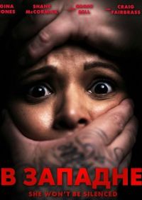 В западне (2025)