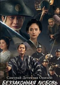 Самурай-Детектив Онихей: Беззаконная любовь (2024)