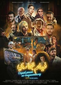 Ограбление по-бюджетному (2025)