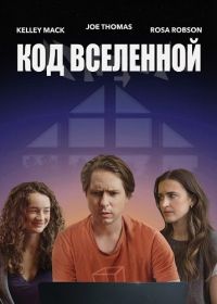 Код Вселенной (2025)
