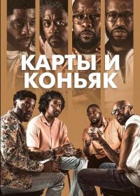 Карты и коньяк (2025)