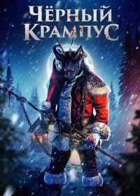 Чёрный Крампус (2025)