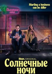 Солнечные ночи (2025)