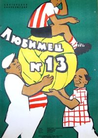 Любимец №13 (1958)