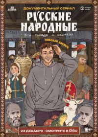 Русские народные. Вся правда о сказках (2025)