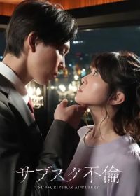 Подписка на измену (2023)