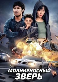 Молниеносный зверь (2024)