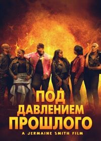 Под давлением прошлого (2025)