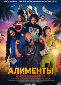 Алименты (2025)