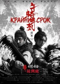 Крайний срок (2024)