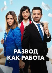 Развод как работа (2024)