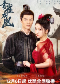 Возрождение феникса (2023)