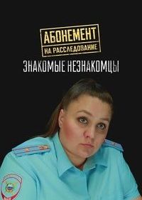 Абонемент на расследование. Знакомые незнакомцы (2025)
