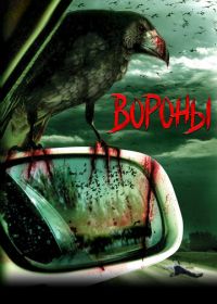 Вороны (2006)
