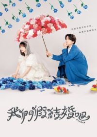 Наш фиктивный брак (2023)