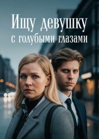 Ищу девушку с голубыми глазами (2025)