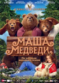 Маша и Медведи (2025)