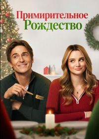 Примирительное Рождество (2025)