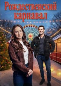 Рождественский карнавал (2025)