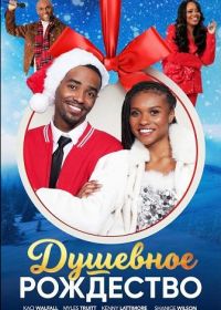 Душевное Рождество (2025)