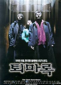 Защитники (1998)