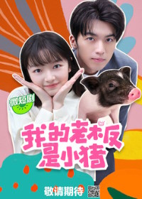 Мой босс свинтус / Мой босс поросенок (2024)