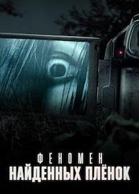 Феномен найденных пленок (2021)