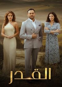 Судьба (2024-2025)