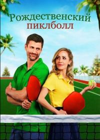 Рождественский пиклболл (2025)