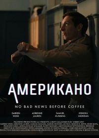 Американо (2025)