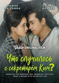 Что случилось с секретарём Ким (2025)
