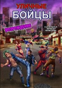 Уличные бойцы: возрождение (2025)