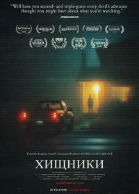 Хищники (2025)