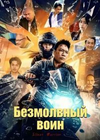 Безмолвный воин (2025)