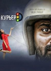 Курьер (2025)