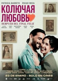 Колючая любовь (2025)