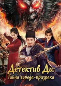 Детектив Ди: Тайна города-призрака (2025)
