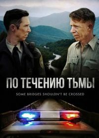 По течению тьмы (2025)